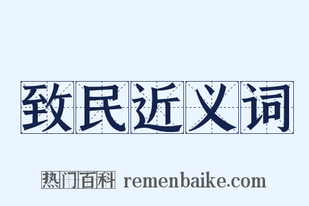 致民近义词是什么意思的图片